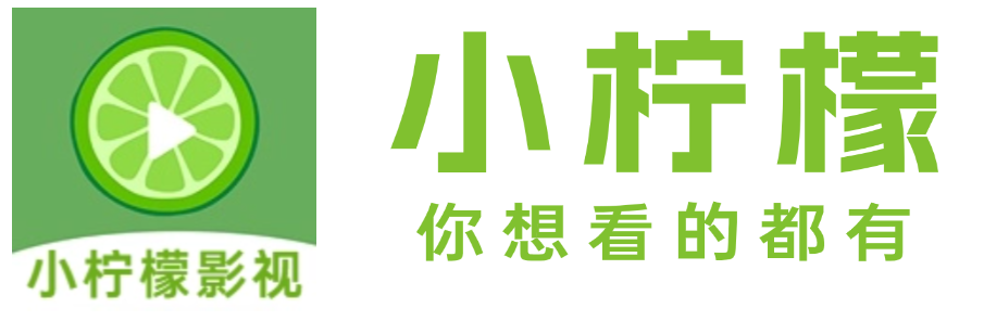 小柠檬影视